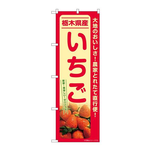 のぼりSNB−7210いちご栃木県産