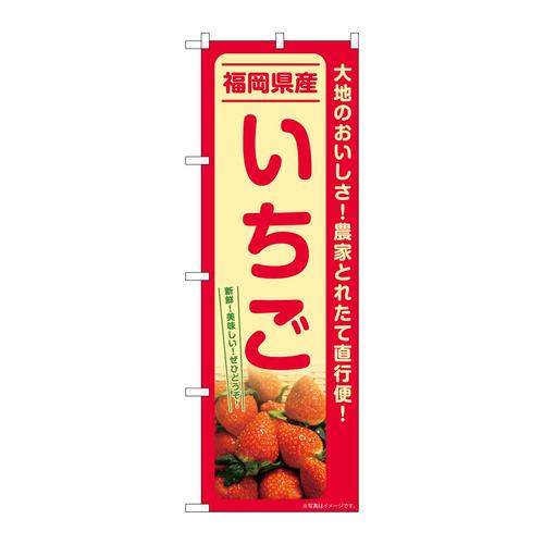 のぼりSNB−7211いちご福岡県産