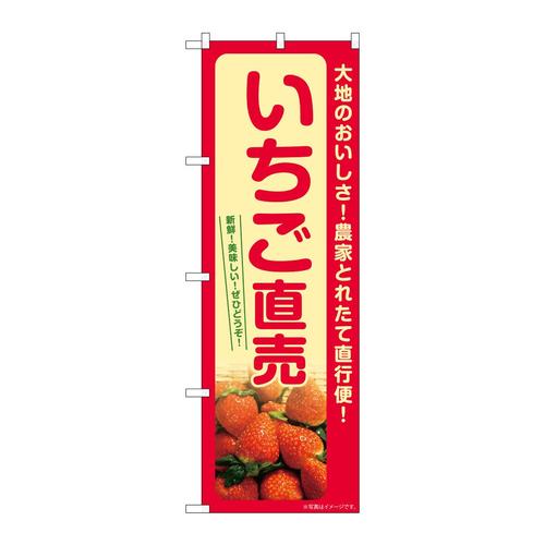 のぼりSNB−7212いちご直売