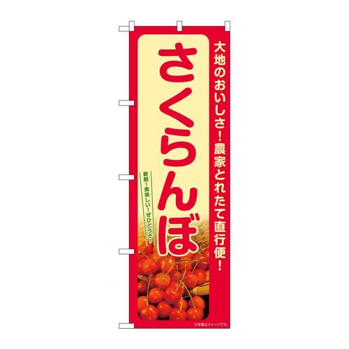 のぼりSNB−7215さくらんぼ