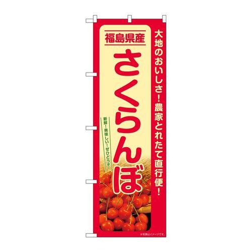 のぼりSNB−7218さくらんぼ福島県産