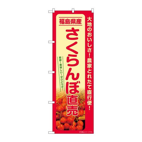 のぼりSNB−7220さくらんぼ直売福島県