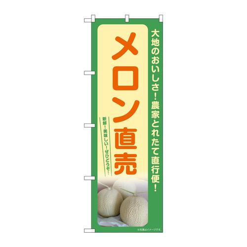 のぼりSNB−7224メロン直売