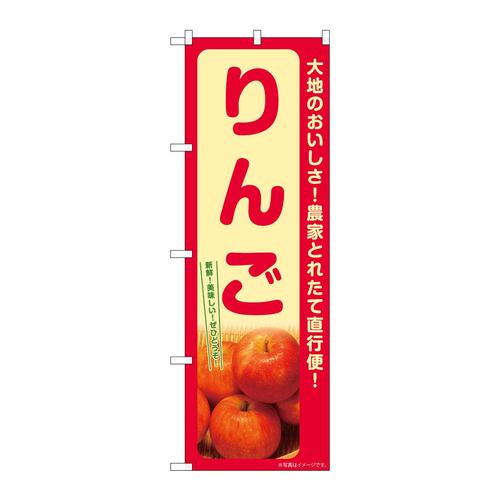のぼりSNB−7229りんご