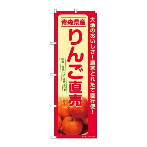 のぼりSNB−7232りんご直売青森県産