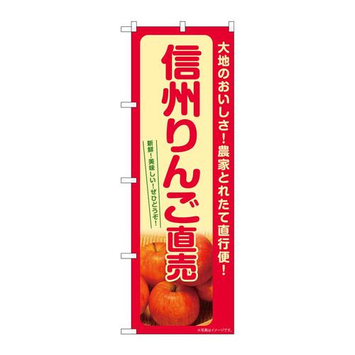 のぼりSNB−7234りんご直売信州