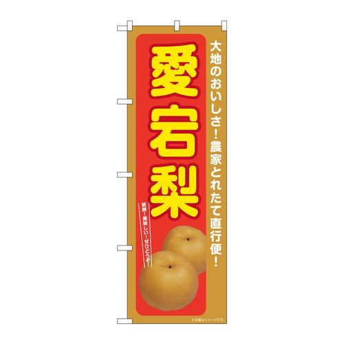 のぼりSNB−7235愛宕梨