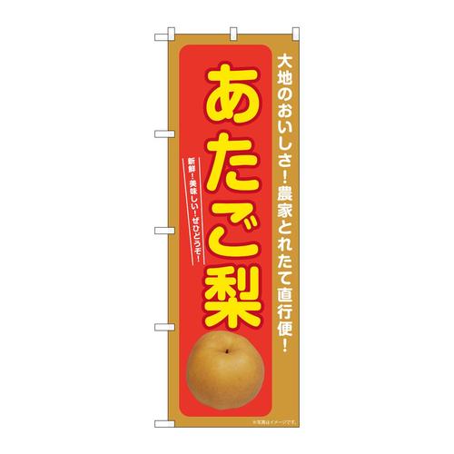 のぼりSNB−7238あたご梨