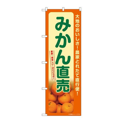 のぼりSNB−7241みかん直売