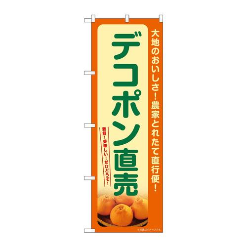 のぼりSNB−7243デコポン直売