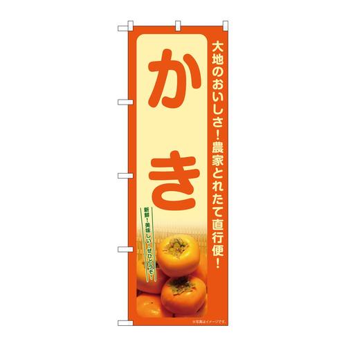 のぼりSNB−7246かき