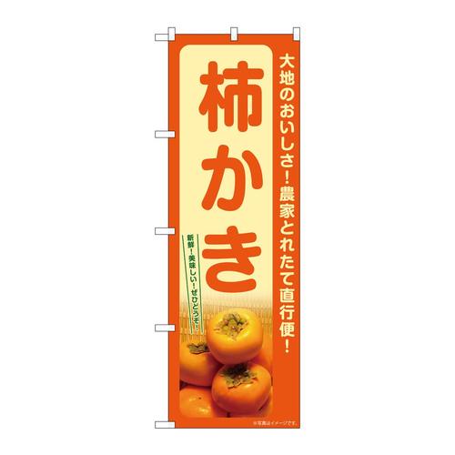のぼりSNB−7247柿かき