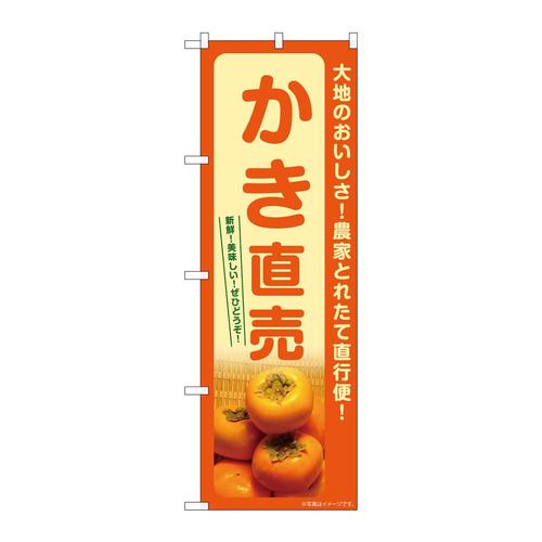のぼりSNB−7248かき直売