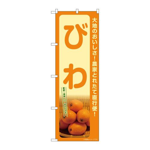 のぼりSNB−7256びわ