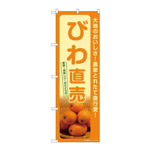 のぼりSNB−7257びわ直売
