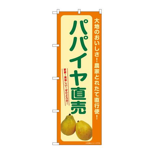 のぼりSNB−7259パパイヤ直売
