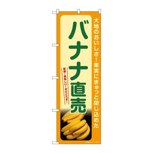 のぼりSNB−7261バナナ直売