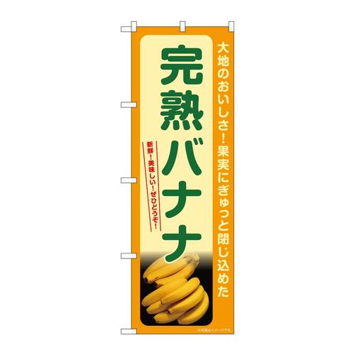 のぼりSNB−7262完熟バナナ