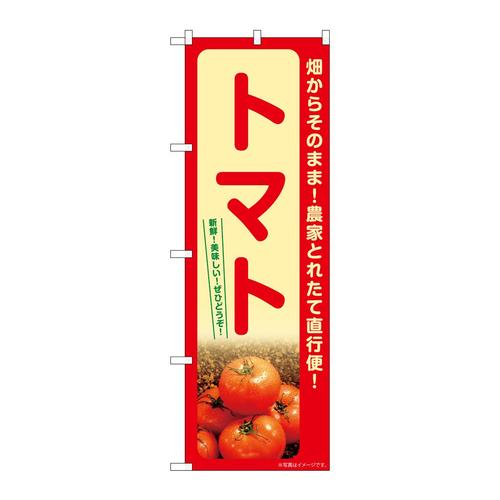のぼりSNB−7263トマト