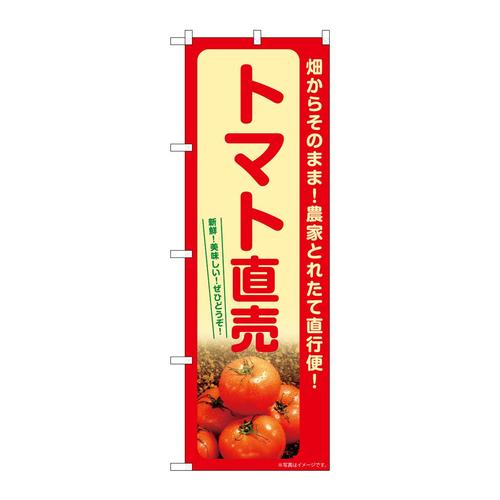のぼりSNB−7264トマト直売