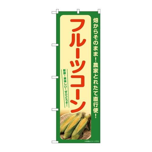のぼりSNB−7271フルーツコーン(緑)