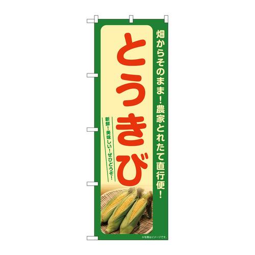 のぼりSNB−7272とうきび(緑)
