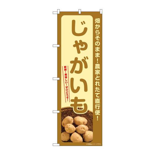 のぼりSNB−7274じゃがいも