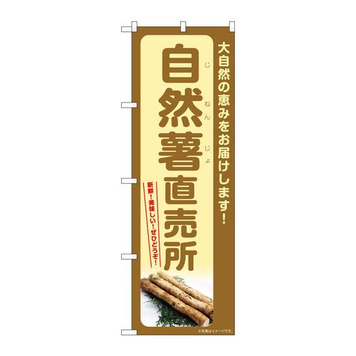 のぼりSNB−7280自然薯直売所