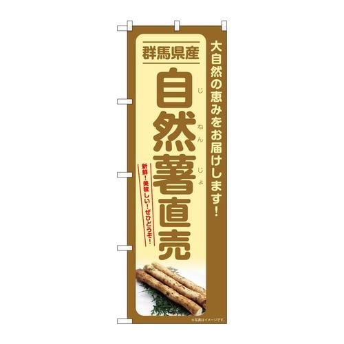 のぼりSNB−7296自然薯直売群馬県産