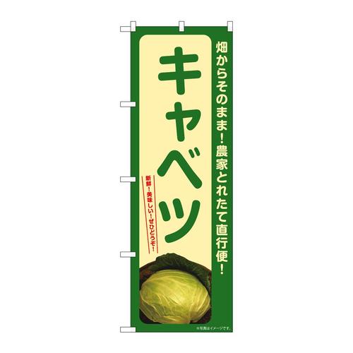 のぼりSNB−7303キャベツ