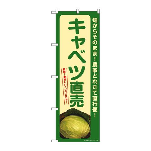 のぼりSNB−7304キャベツ直売