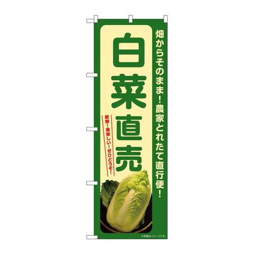 のぼりSNB−7306白菜直売