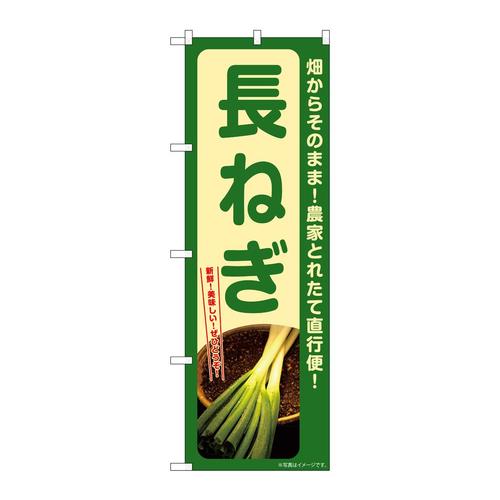 のぼりSNB−7307長ねぎ