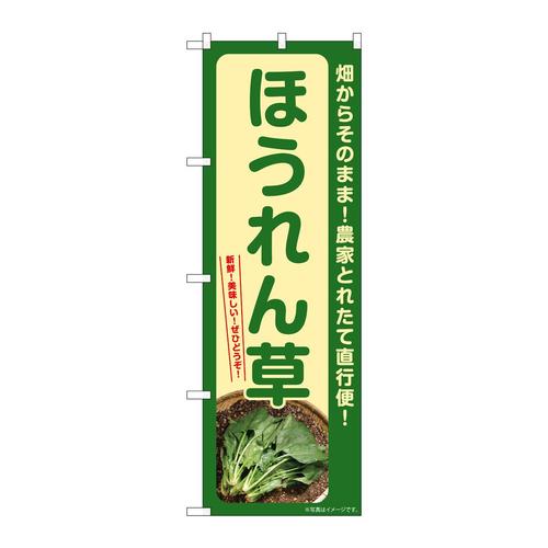 のぼりSNB−7309ほうれん草