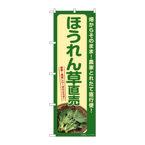 のぼりSNB−7310ほうれん草直売