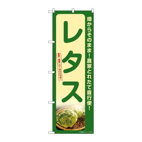 のぼりSNB−7311レタス