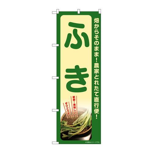 のぼりSNB−7313ふき