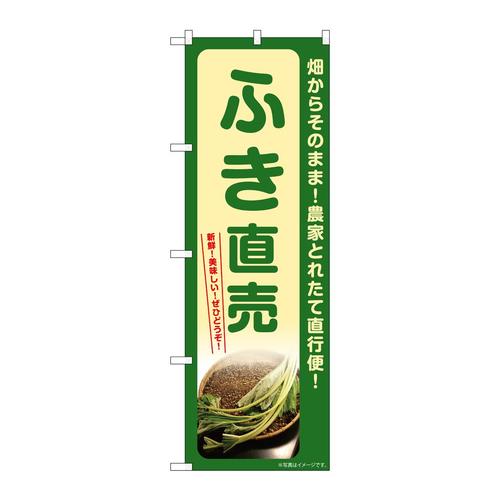 のぼりSNB−7314ふき直売