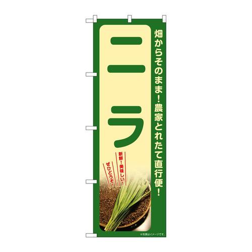 のぼりSNB−7315ニラ