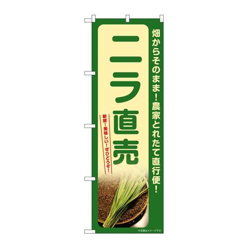 のぼりSNB−7316ニラ直売
