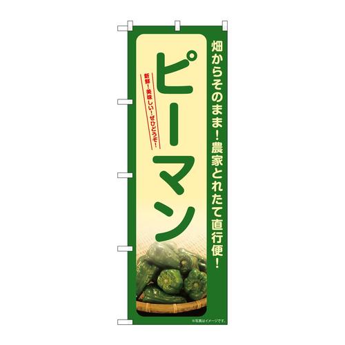 のぼりSNB−7317ピーマン