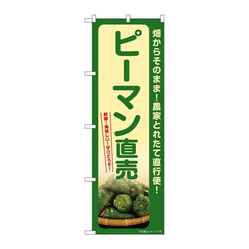 のぼりSNB−7318ピーマン直売