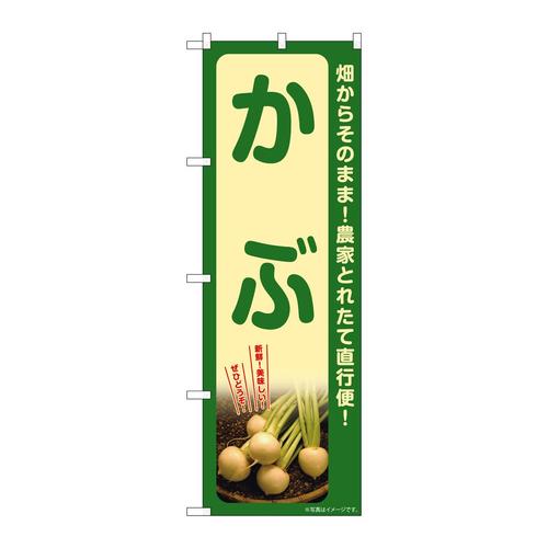 のぼりSNB−7319かぶ