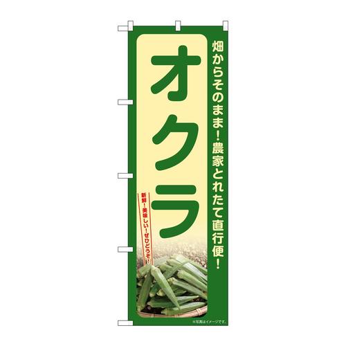 のぼりSNB−7321オクラ