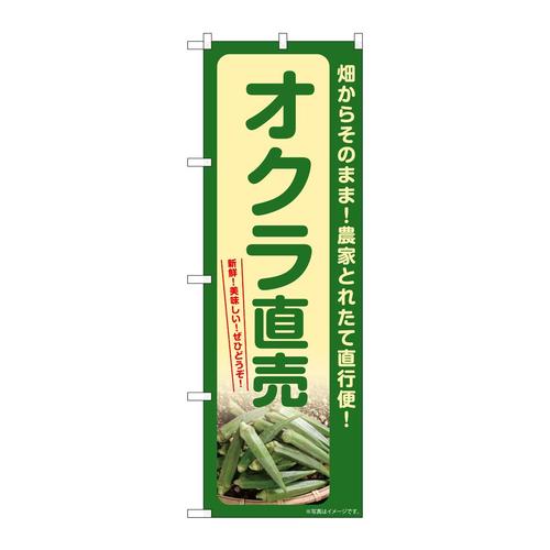 のぼりSNB−7322オクラ直売