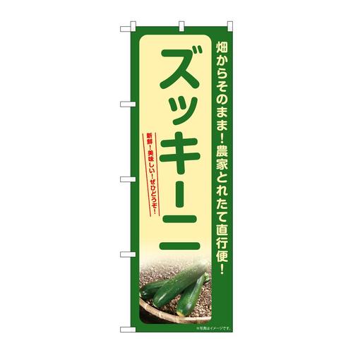 のぼりSNB−7323ズッキーニ