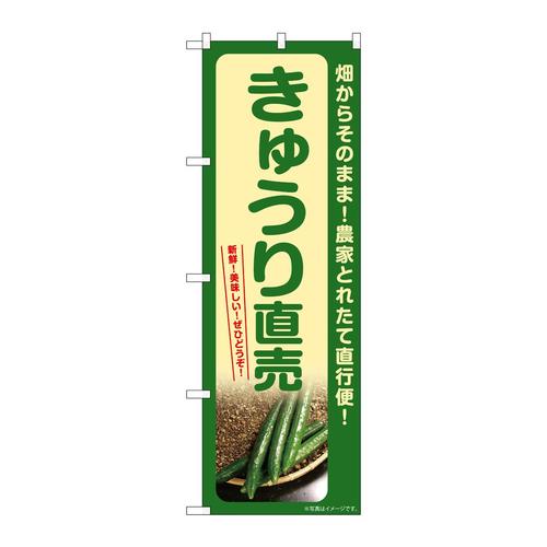 のぼりSNB−7326きゅうり直売