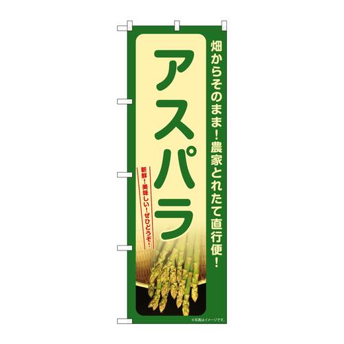 のぼりSNB−7327アスパラ