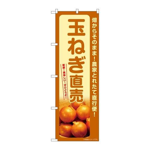 のぼりSNB−7330玉ねぎ直売