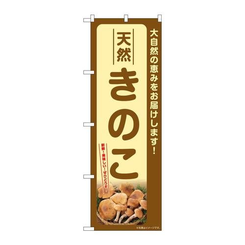 のぼりSNB−7331天然きのこ